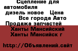 Сцепление для автомобиля SSang-Yong Action.дизель.новое › Цена ­ 12 000 - Все города Авто » Продажа запчастей   . Ханты-Мансийский,Ханты-Мансийск г.